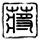 源代码