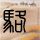 萨利机长